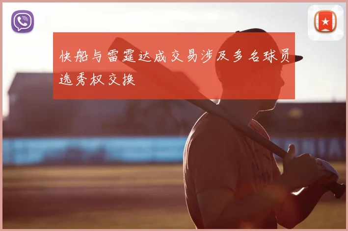 快船与雷霆达成交易涉及多名球员选秀权交换