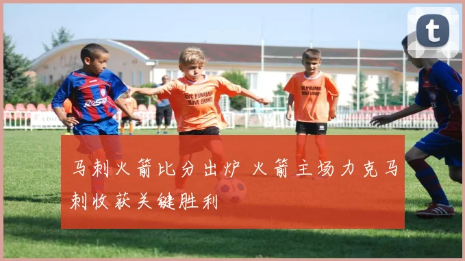 马刺火箭比分出炉 火箭主场力克马刺收获关键胜利
