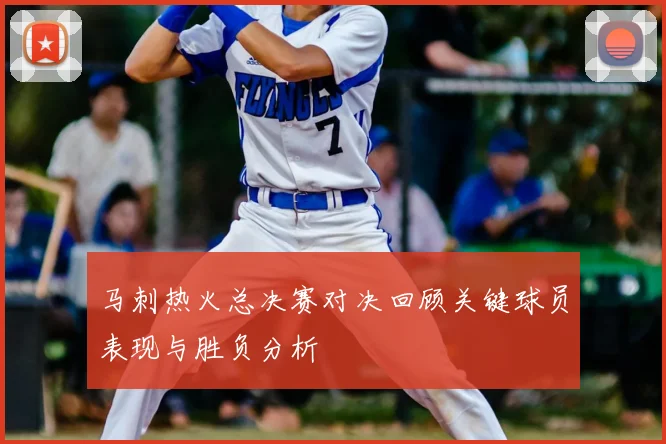 马刺热火总决赛对决回顾关键球员表现与胜负分析