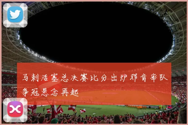 马刺活塞总决赛比分出炉邓肯率队争冠悬念再起