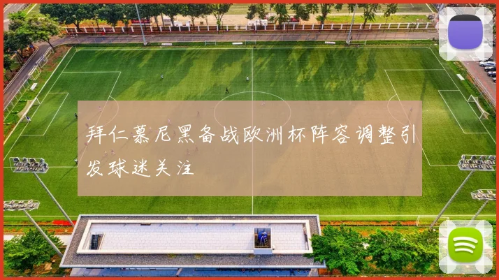 拜仁慕尼黑备战欧洲杯阵容调整引发球迷关注