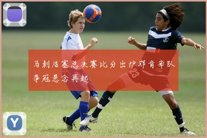 马刺活塞总决赛比分出炉邓肯率队争冠悬念再起