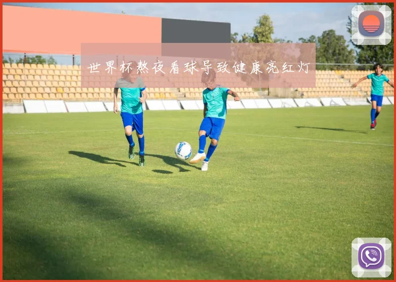 世界杯熬夜看球导致健康亮红灯