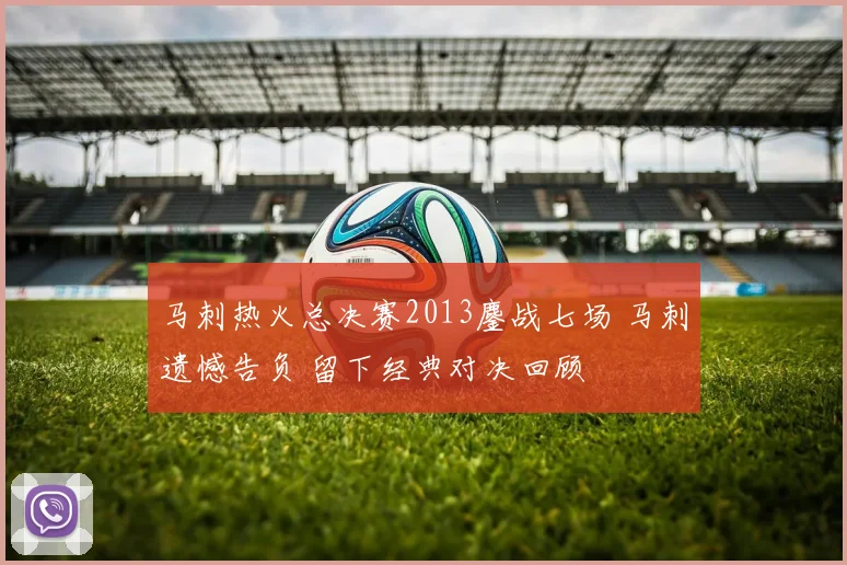 马刺热火总决赛2013鏖战七场 马刺遗憾告负 留下经典对决回顾