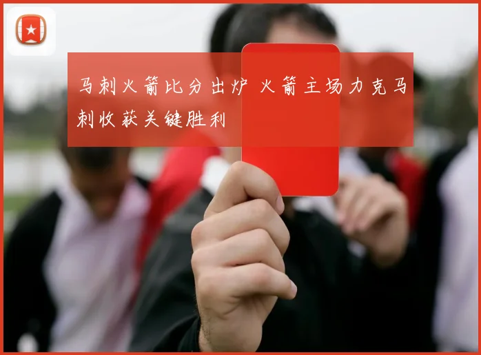 马刺火箭比分出炉 火箭主场力克马刺收获关键胜利
