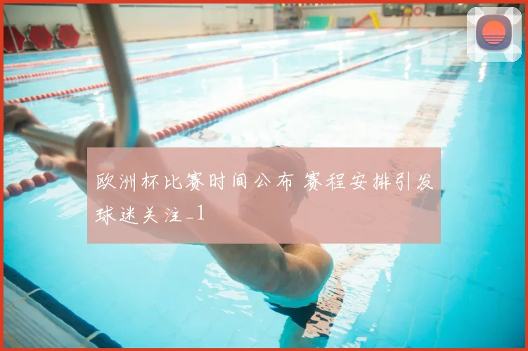 欧洲杯比赛时间公布 赛程安排引发球迷关注_1