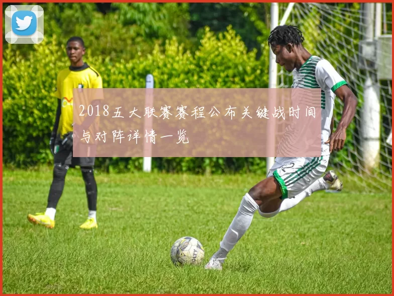 2018五大联赛赛程公布关键战时间与对阵详情一览