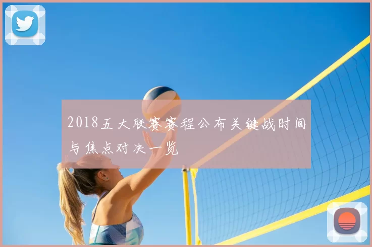 2018五大联赛赛程公布关键战时间与焦点对决一览