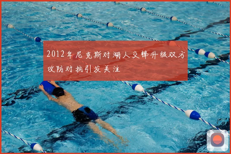 2012年尼克斯对湖人交锋升级双方攻防对抗引发关注