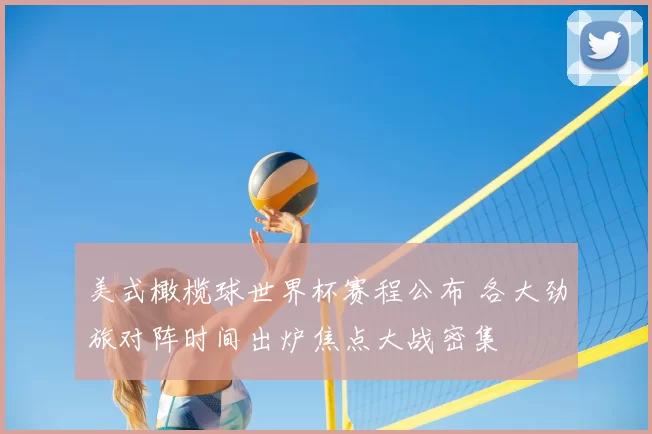 美式橄榄球世界杯赛程公布 各大劲旅对阵时间出炉焦点大战密集