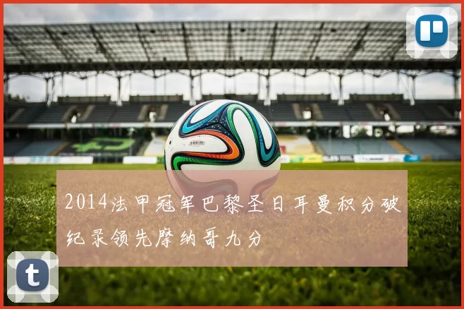 2014法甲冠军巴黎圣日耳曼积分破纪录领先摩纳哥九分