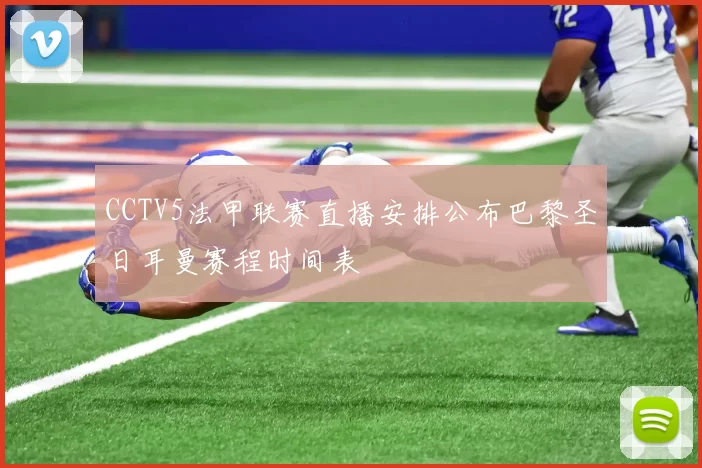 CCTV5法甲联赛直播安排公布巴黎圣日耳曼赛程时间表