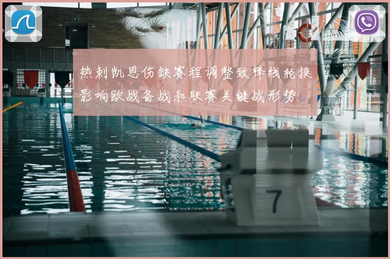 热刺凯恩伤缺赛程调整致锋线轮换影响欧战备战和联赛关键战形势