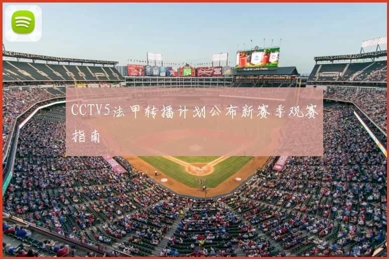 CCTV5法甲转播计划公布新赛季观赛指南